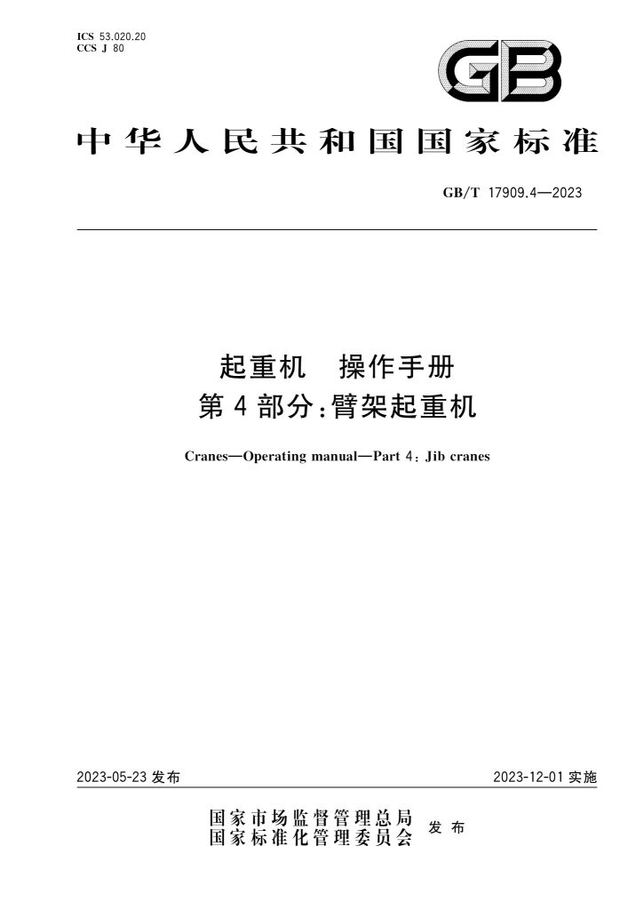 GB/T 17909.4-2023 起重机 操作手册 第4部分:臂架起重机
