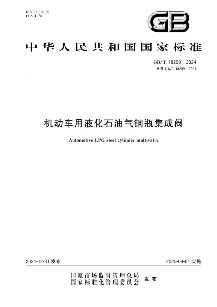 GB/T 18299-2024 机动车用液化石油气钢瓶集成阀