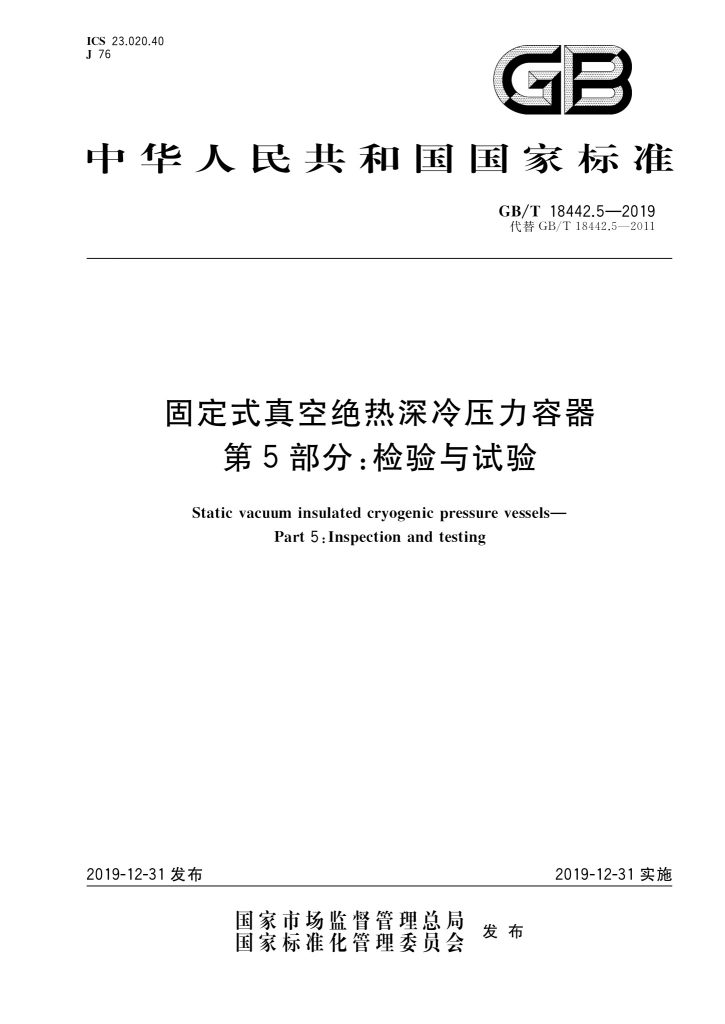 GB/T 18442.5-2019 固定式真空绝热深冷压力容器 第5部分:检验与试验