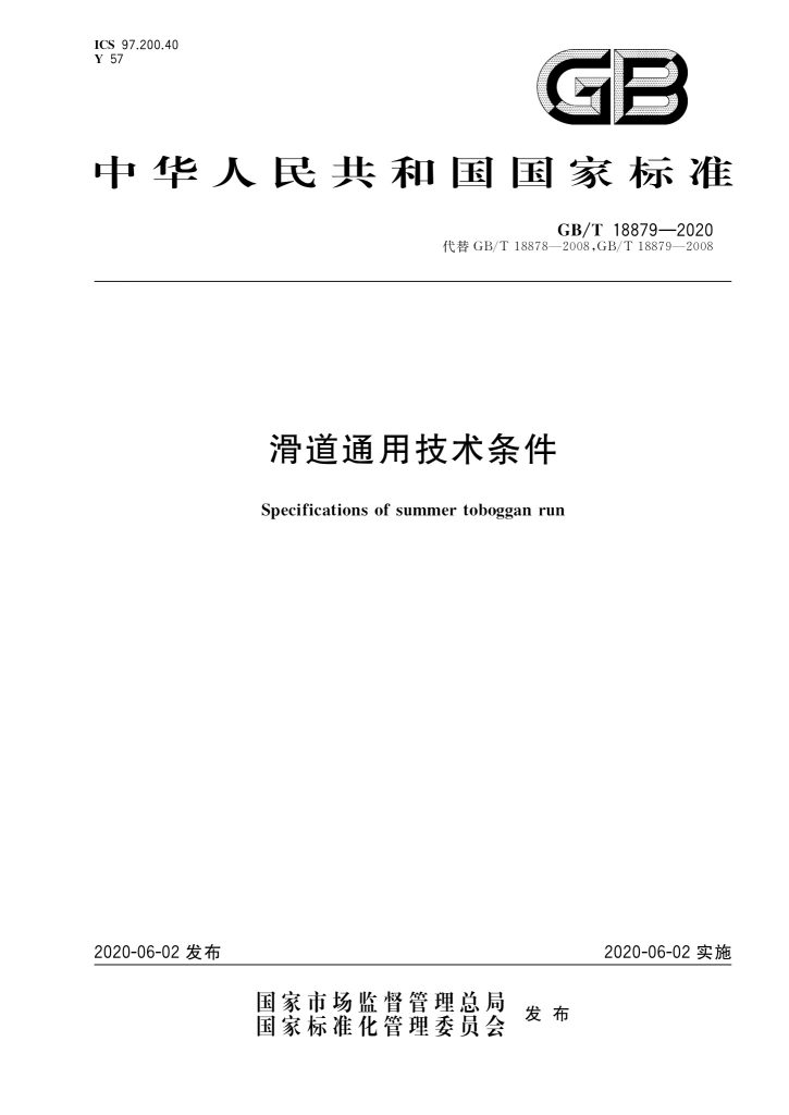 GB/T 18879-2020 滑道通用技术条件