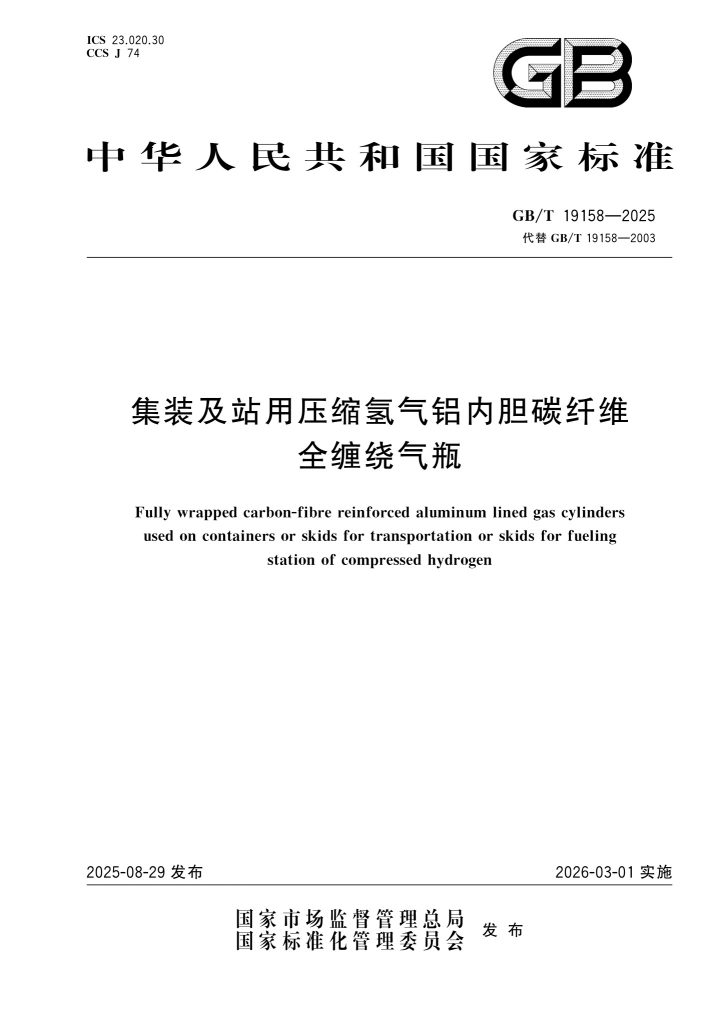 GB/T 19158-2025 集装及站用压缩氢气铝内胆碳纤维全缠绕气瓶