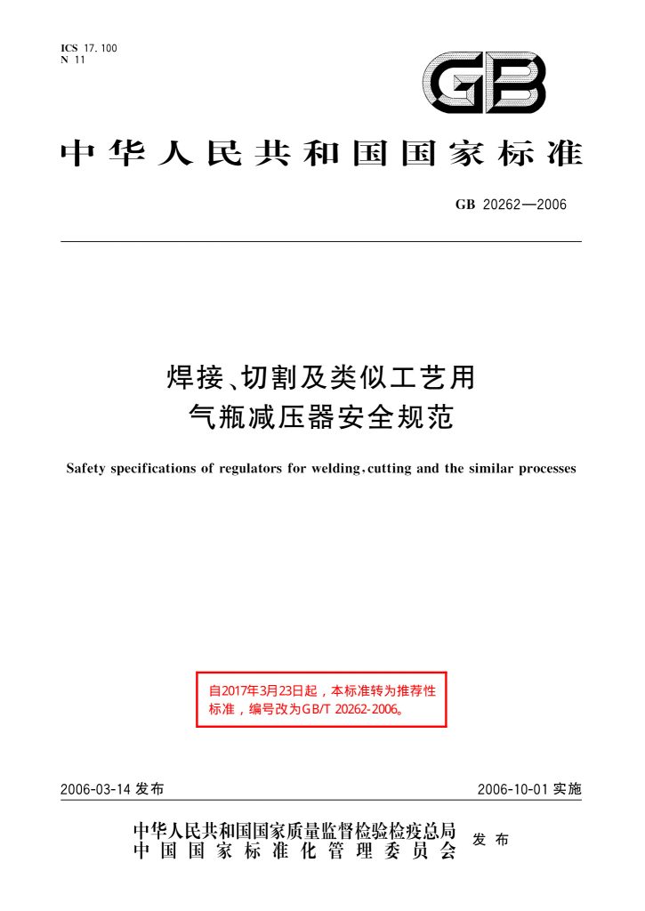 GB/T 20262-2006 焊接、切割及类似工艺用气瓶减压器安全规范
