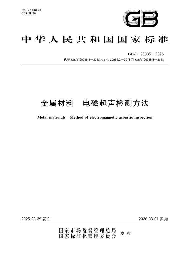 GB/T 20935-2025 金属材料 电磁超声检测方法