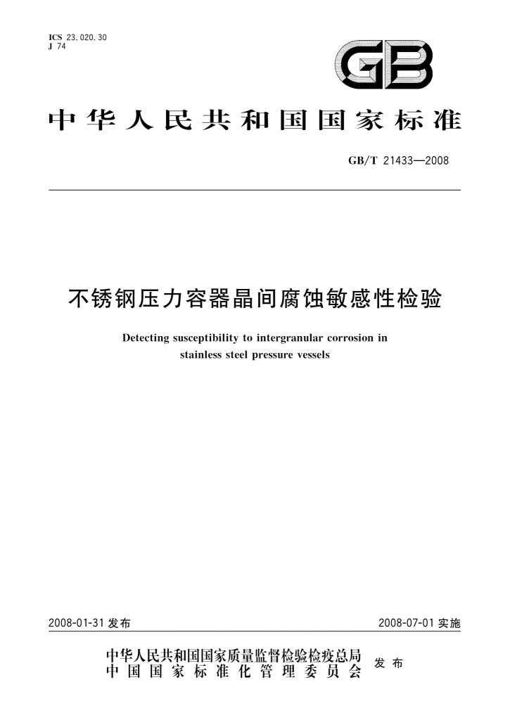 GB/T 21433-2008 不锈钢压力容器晶间腐蚀敏感性检验