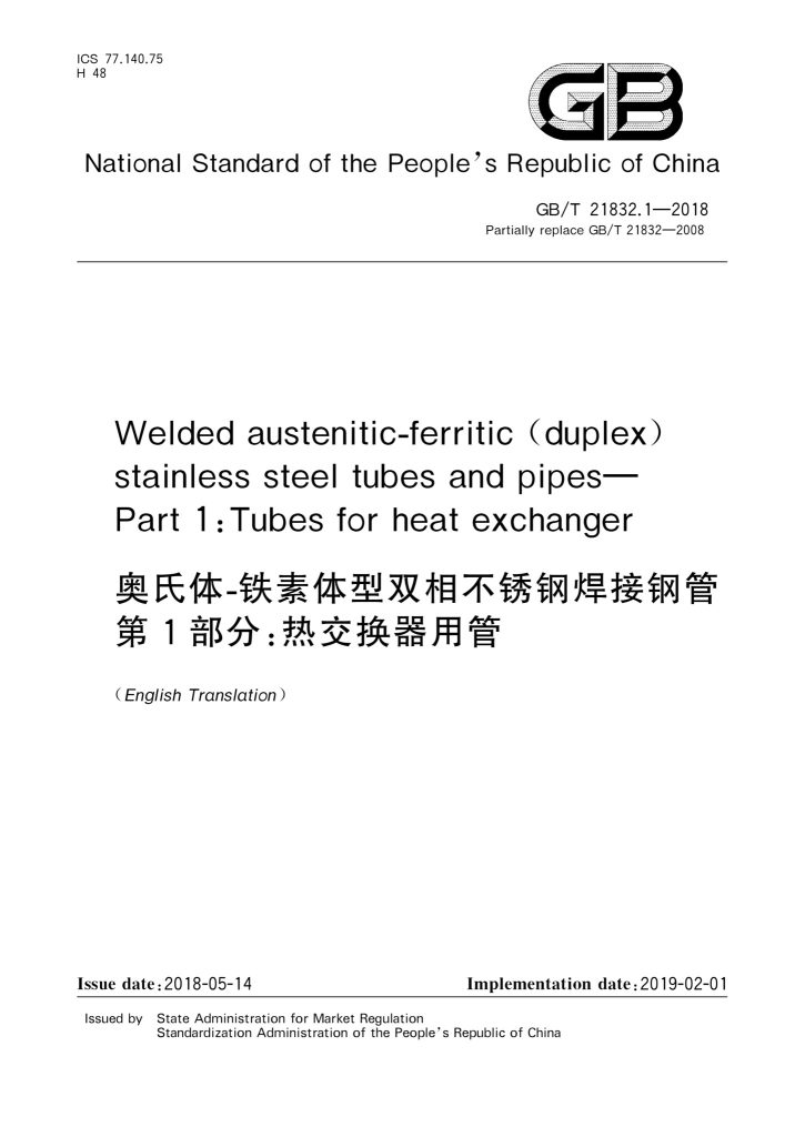 GB/T 21832.1-2018 奥氏体-铁素体型双相不锈钢焊接钢管 第1部分:热交换器用管