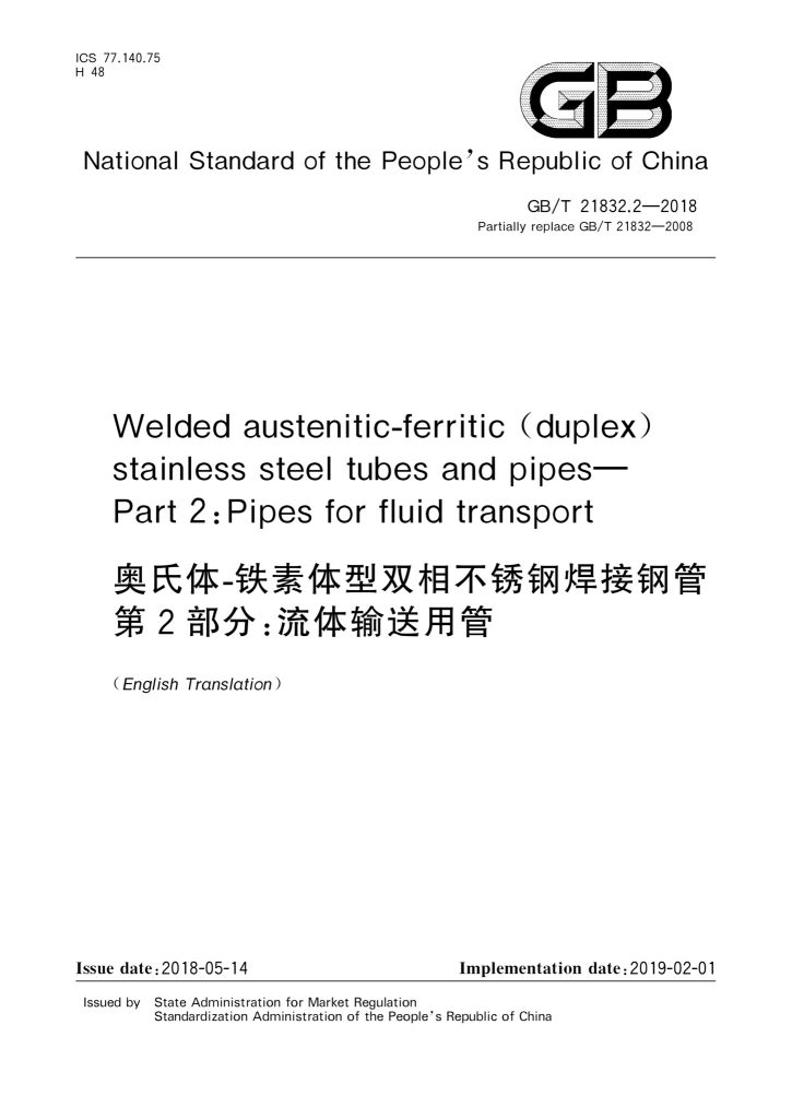 GB/T 21832.2-2018 奥氏体-铁素体型双相不锈钢焊接钢管 第2部分:流体输送用管
