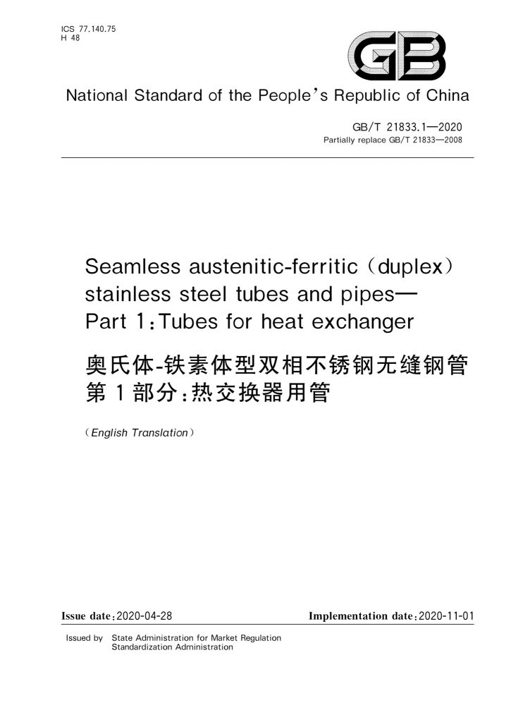 GB/T 21833.1-2020 奥氏体-铁素体型双相不锈钢无缝钢管 第1部分:热交换器用管
