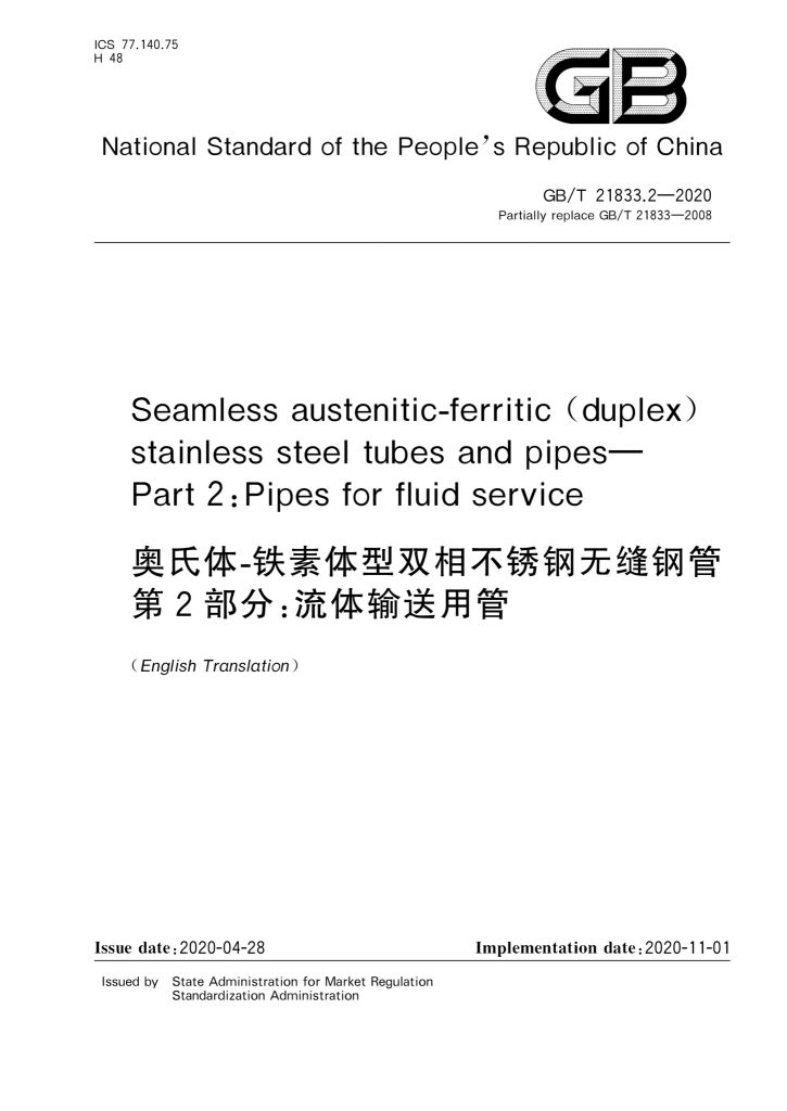 GB/T 21833.2-2020 奥氏体-铁素体型双相不锈钢无缝钢管 第2部分:流体输送用管
