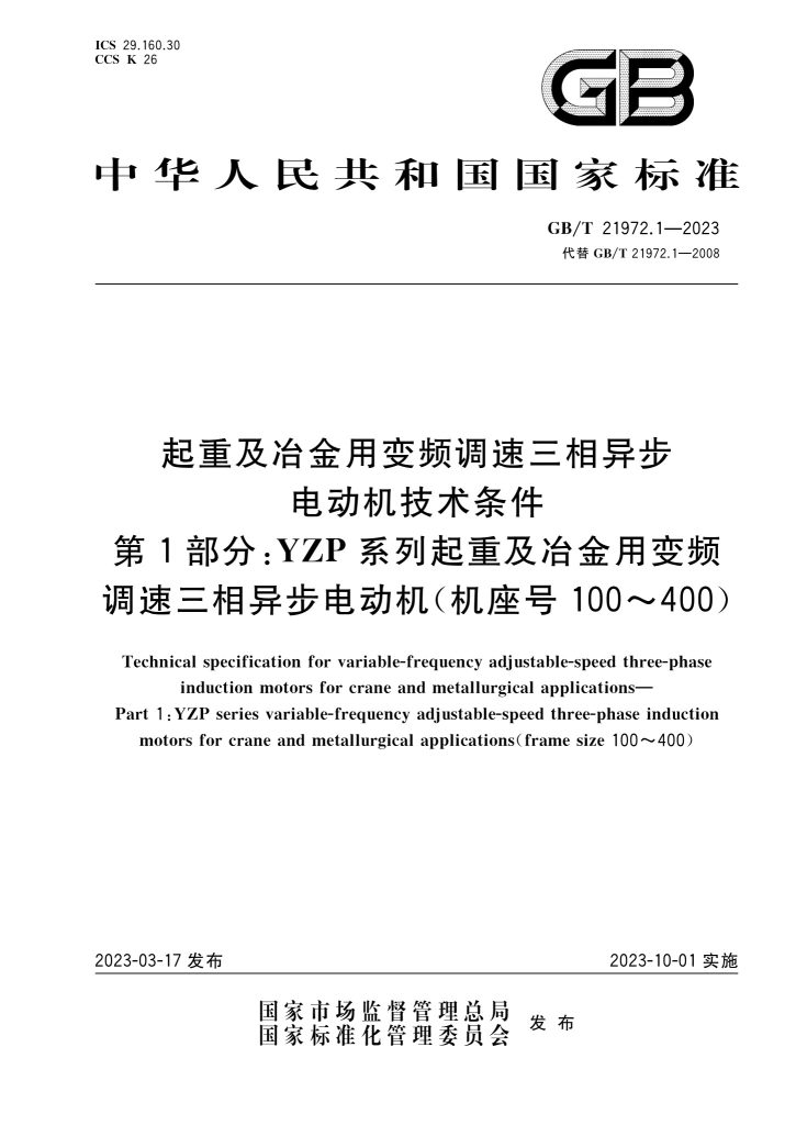GB/T 21972.1-2023 起重及冶金用变频调速三相异步电动机技术条件 第1部分:YZP系列(机座号100~400
