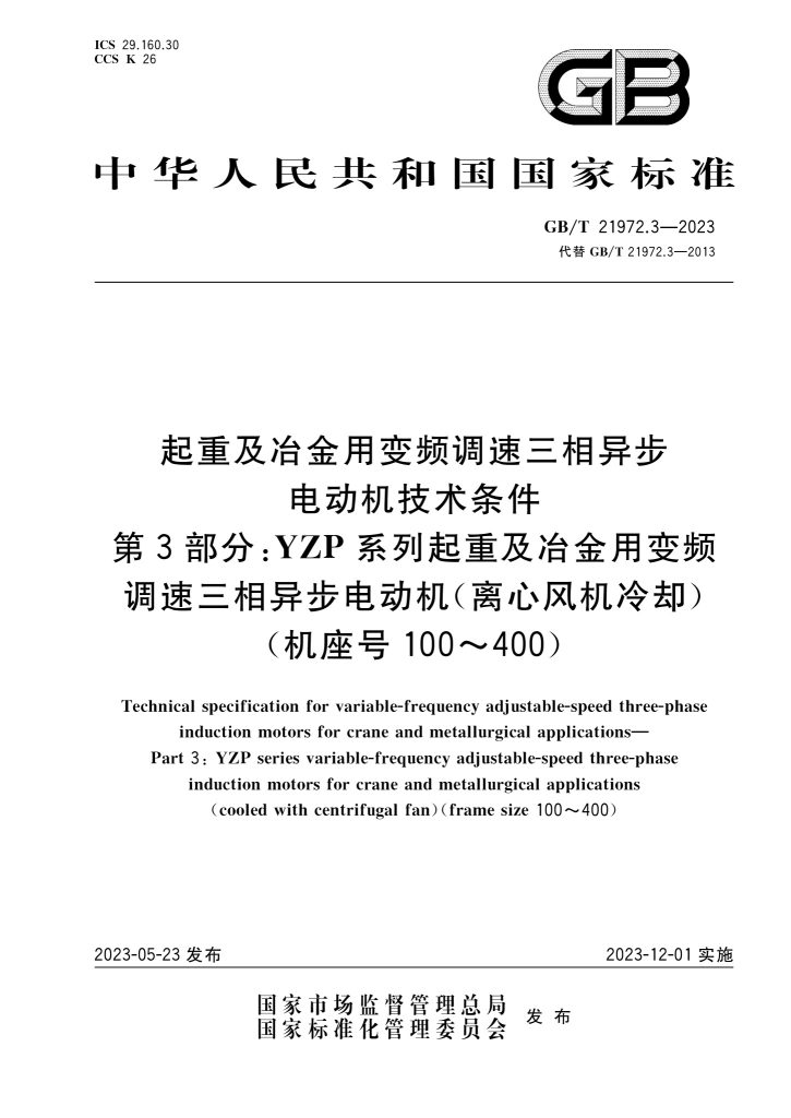 GB/T 21972.3-2023 起重及冶金用变频调速三相异步电动机技术条件 第3部分：YZP系列（离心风机冷却