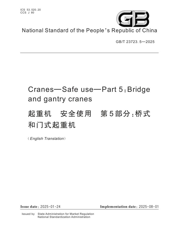 GB/T 23723.5-2025 起重机 安全使用 第5部分:桥式和门式起重机