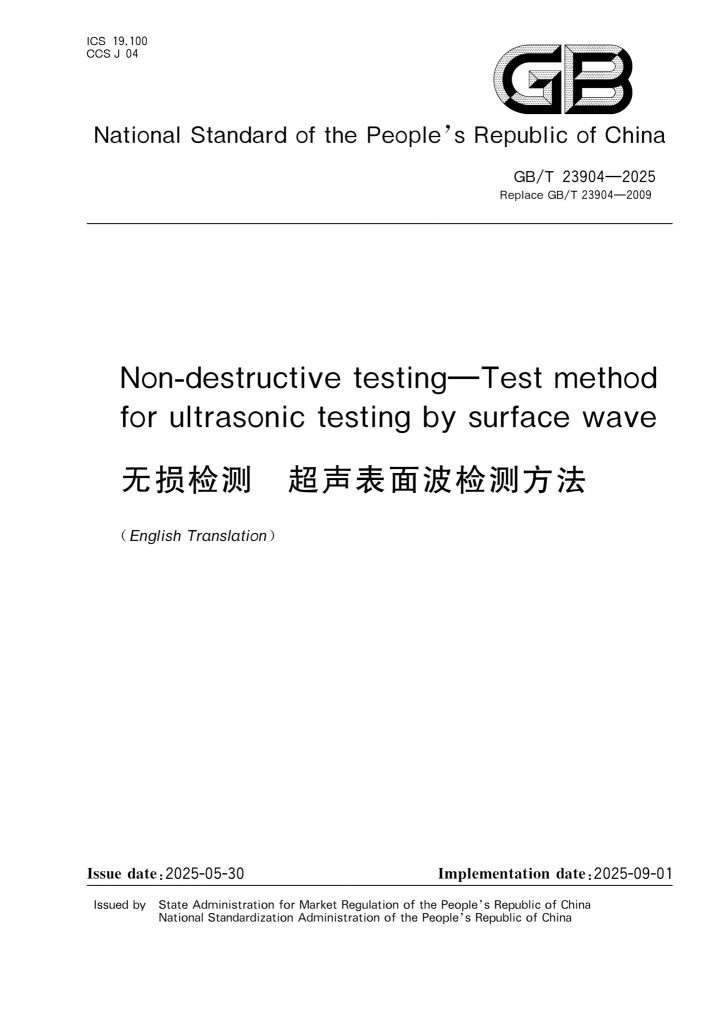 GB/T 23904-2025 无损检测 超声表面波检测方法