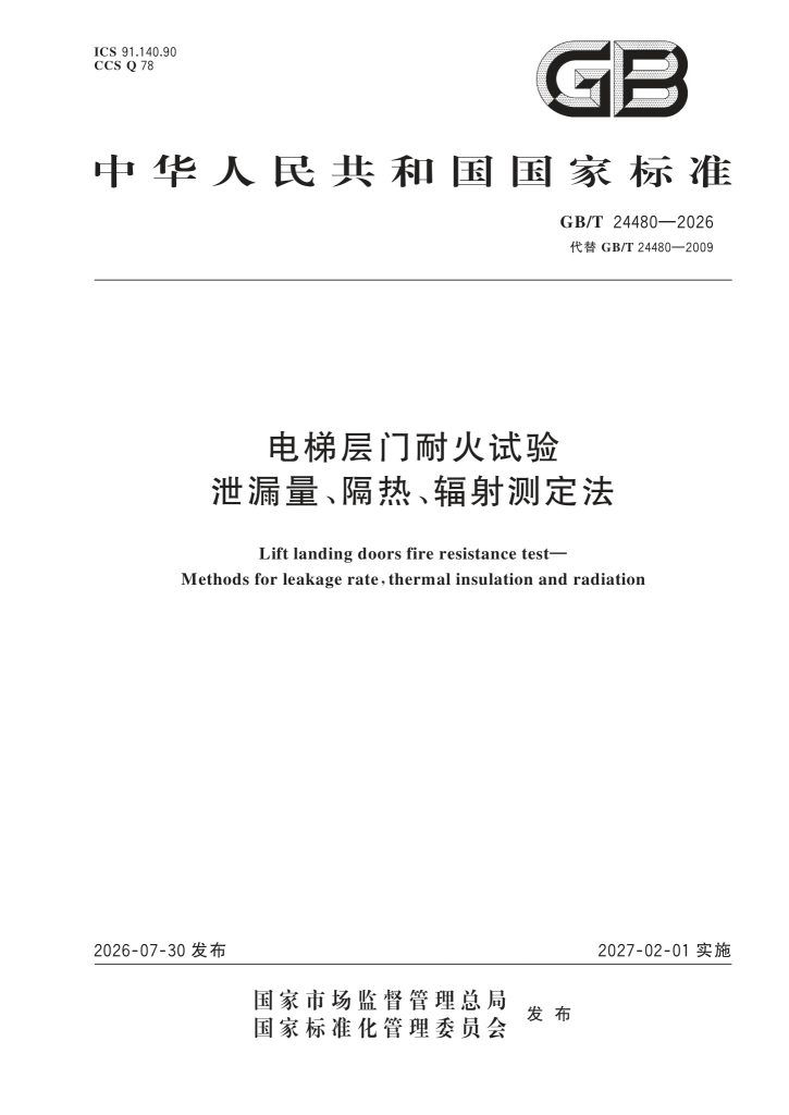GB/T 24480-2026 电梯层门耐火试验 泄漏量、隔热、辐射测定法(替代GB/T 24480-2009,2027.2.1实施