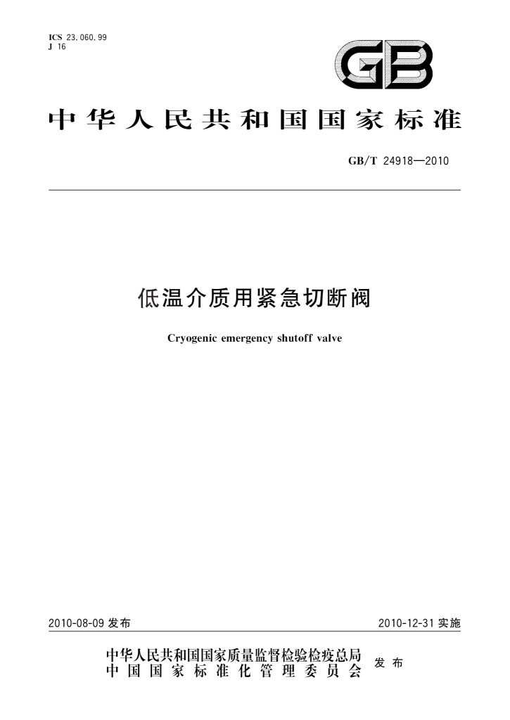 GB/T 24918-2010 低温介质用紧急切断阀