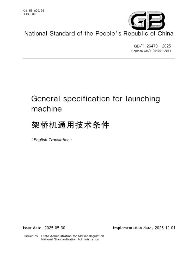 GB/T 26470-2025 架桥机通用技术条件