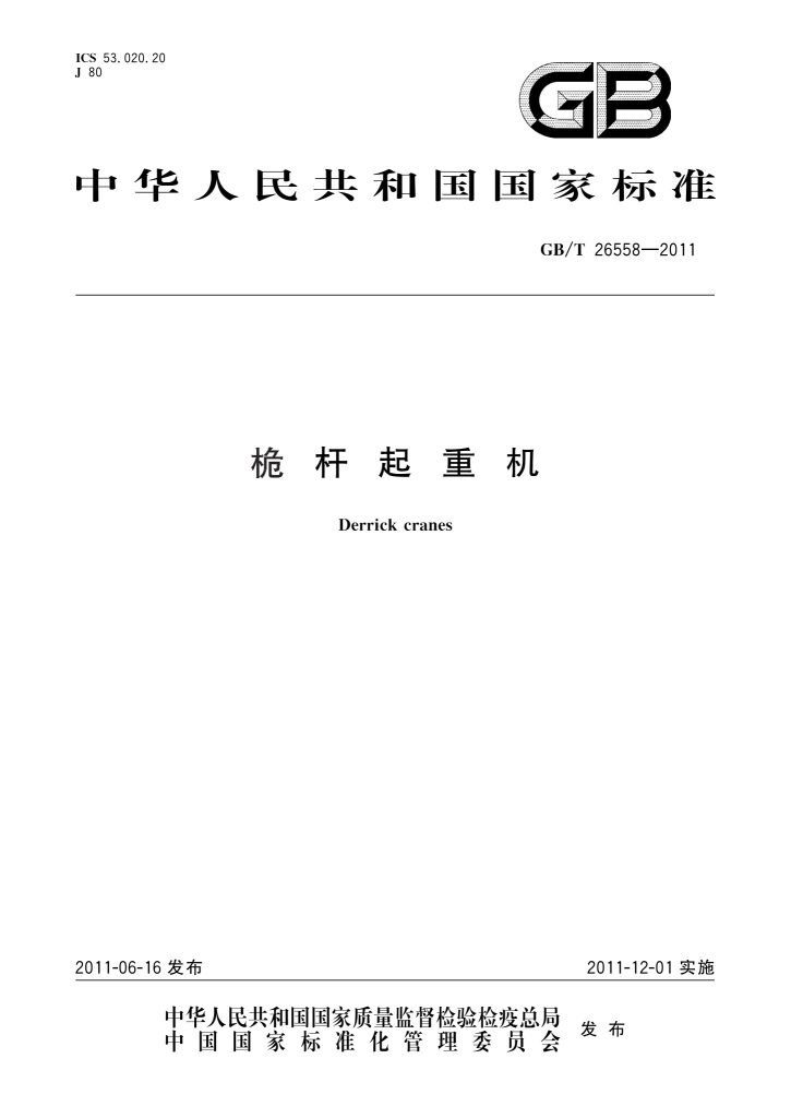 GB/T 26558-2011 桅杆起重机