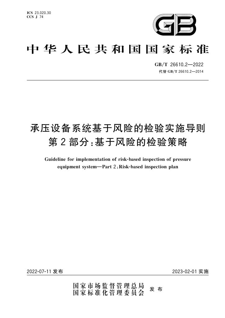 GB/T 26610.2-2022 承压设备系统基于风险的检验实施导则 第2部分:基于风险的检验策略