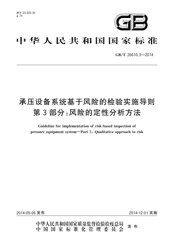 GB/T 26610.3-2014 承压设备系统基于风险的检验实施导则 第3部分:风险的定性分析方法