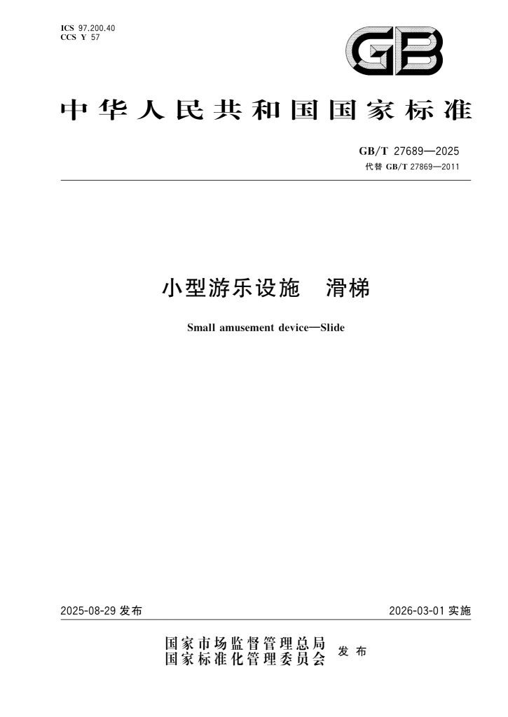 GB/T 27689-2025 小型游乐设施 滑梯(2026年3月1日实施,替代GB/T 27689-2011