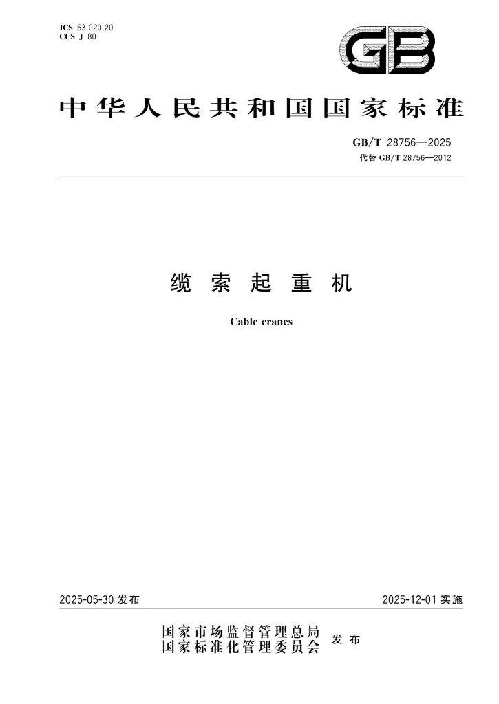 GB/T 28756-2025 缆索起重机