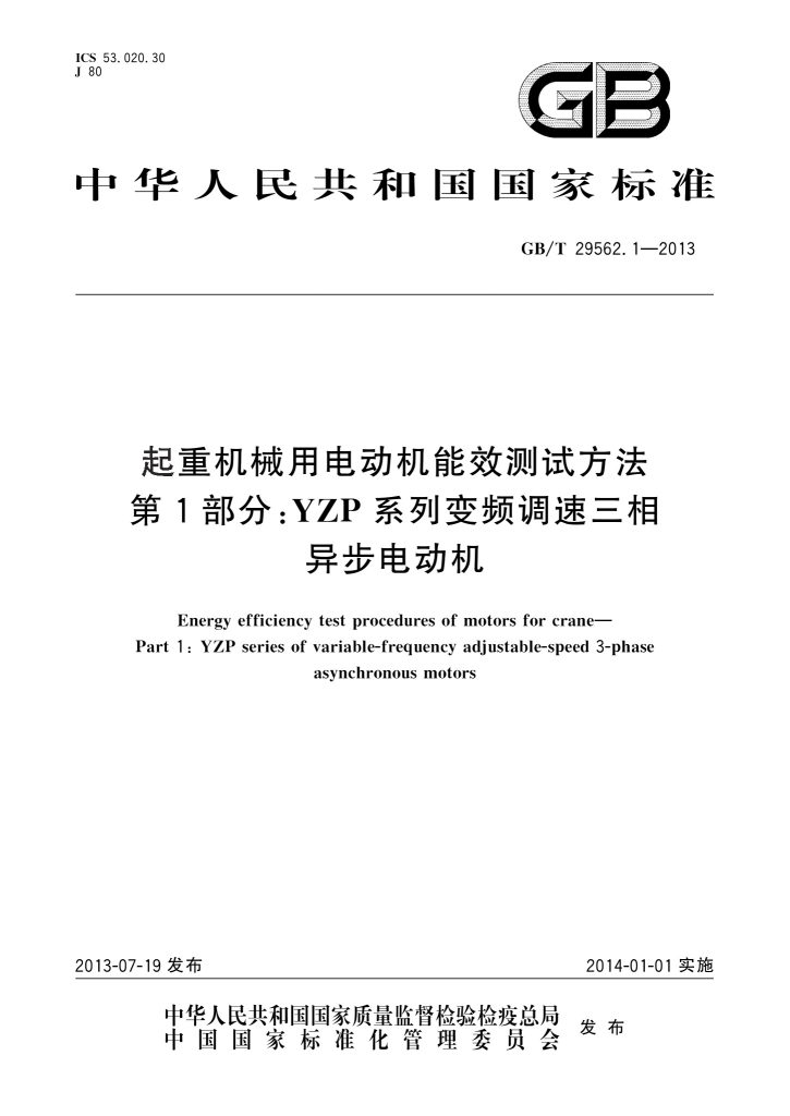 GB/T 29562.1-2013 起重机械用电动机能效测试方法 第1部分：YZP系列变频调速三相异步电动机