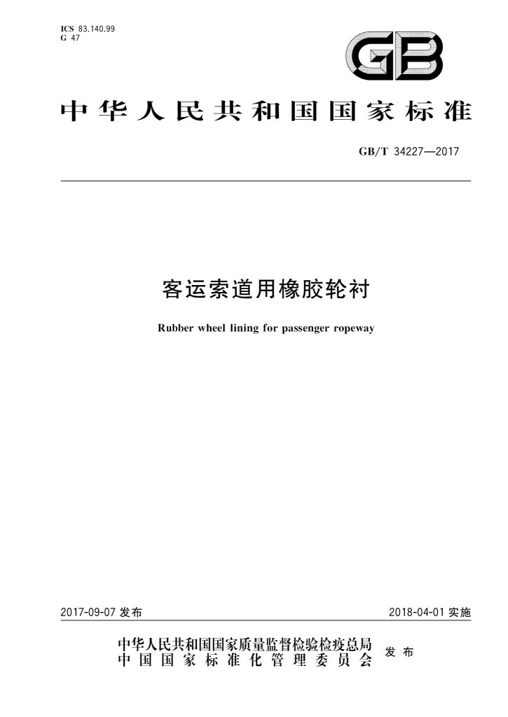 GB/T 34227-2017 客运索道用橡胶轮衬