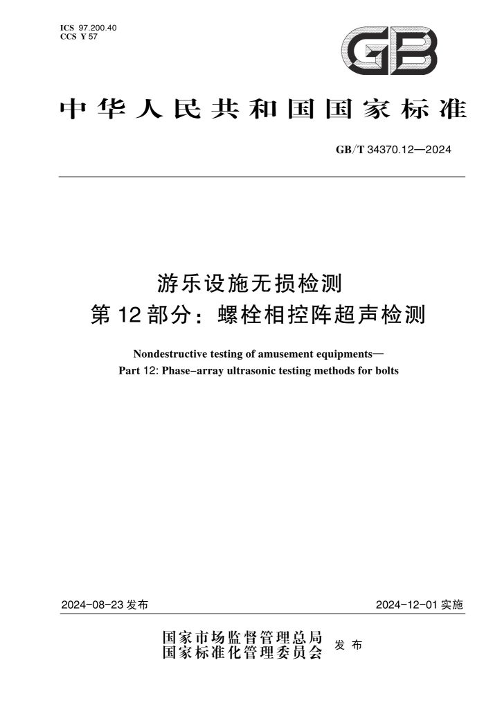 GB/T 34370.12-2024 游乐设施无损检测 第12部分:螺栓相控阵超声检测