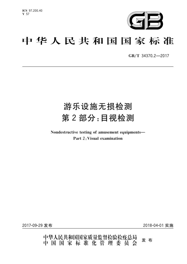 GB/T 34370.2-2017 游乐设施无损检测 第2部分:目视检测