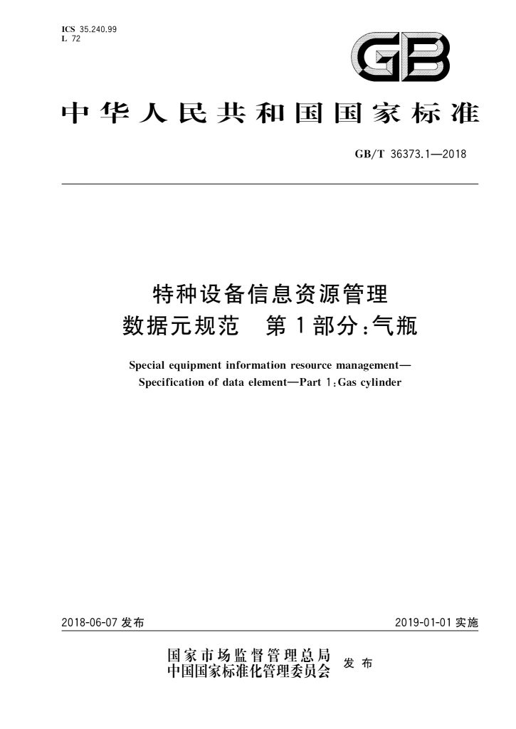 GB/T 36373.1-2018 特种设备信息资源管理 数据元规范 第1部分:气瓶