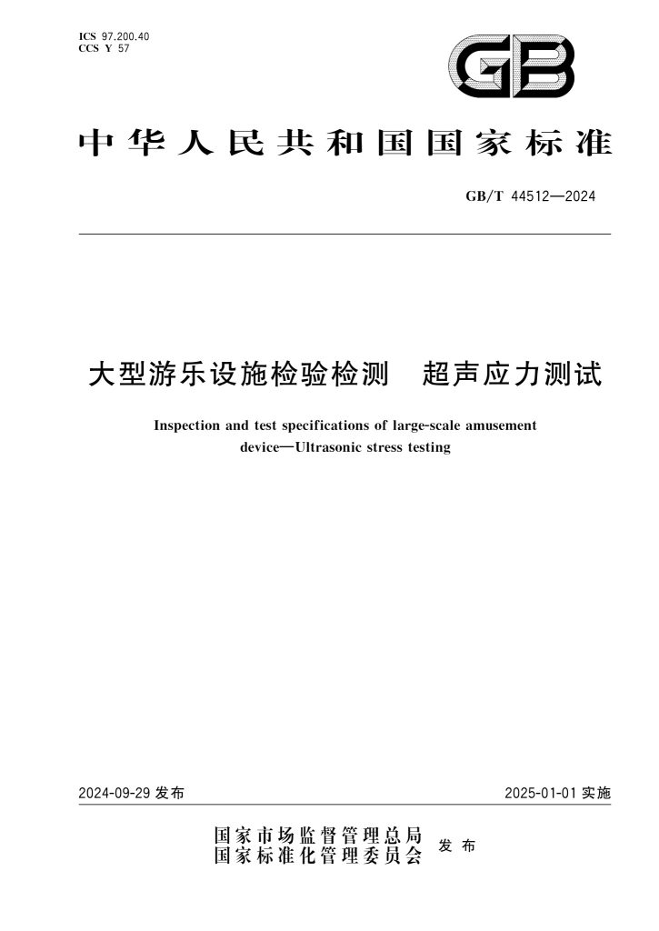 GB/T 44512-2024 大型游乐设施检验检测 超声应力测试