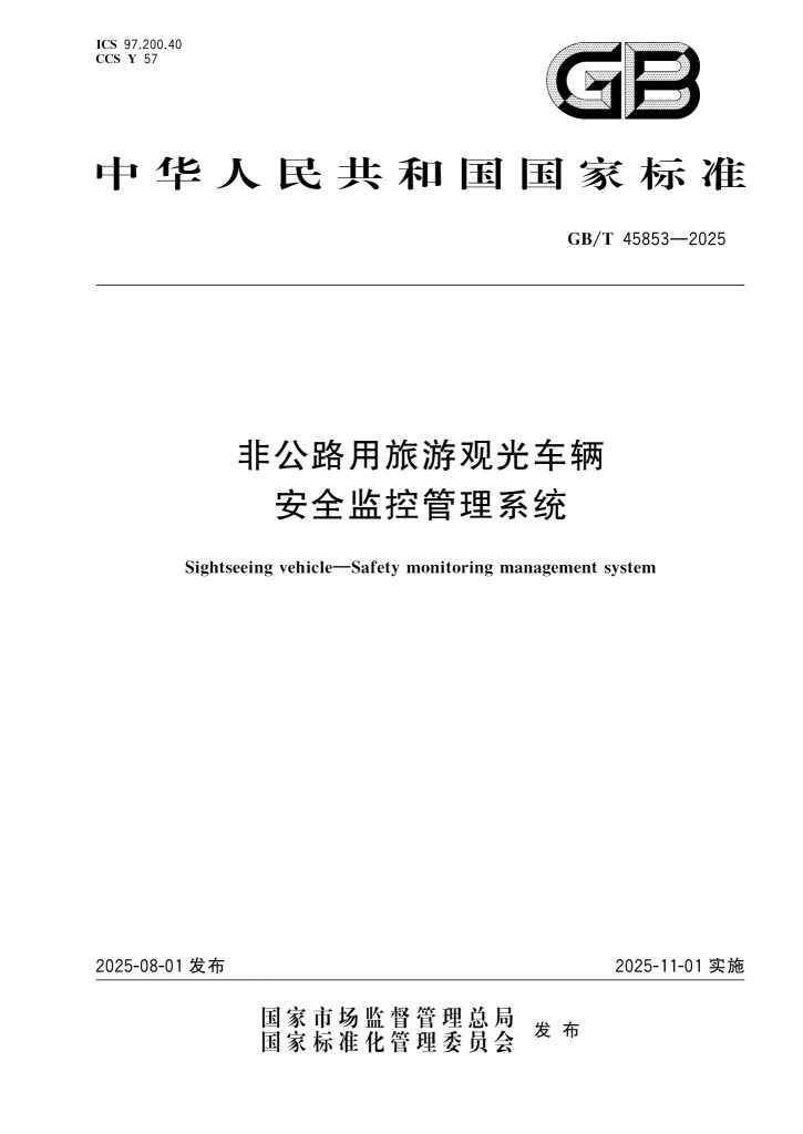 GB/T 45853-2025 非公路用旅游观光车辆 安全监控管理系统
