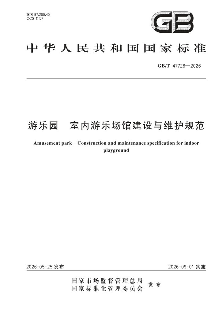 GB/T 47728-2026 游乐园 室内游乐场馆建设与维护规范(2026年9月1日实施