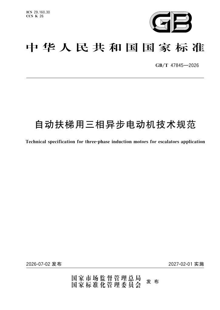 GB/T 47845-2026 自动扶梯用三相异步电动机技术规范(2027.2.1实施